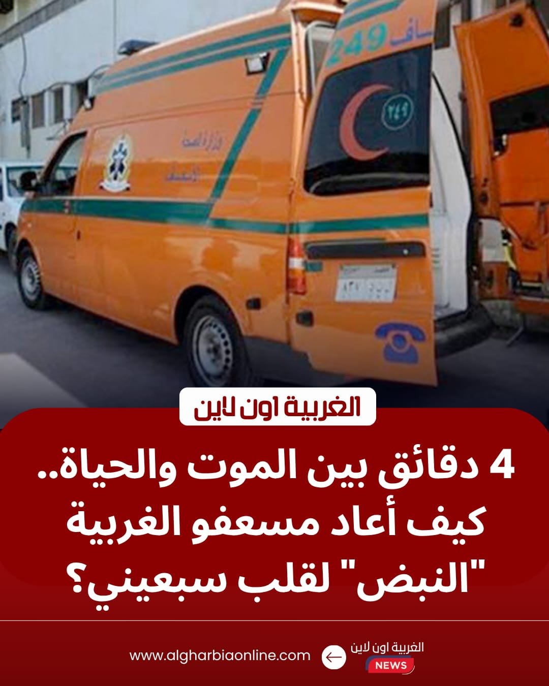 ​بـ "صدمات القلب".. إسعاف الغربية ينقذ حياة مسن في طنطا خلال احتفالات العيد