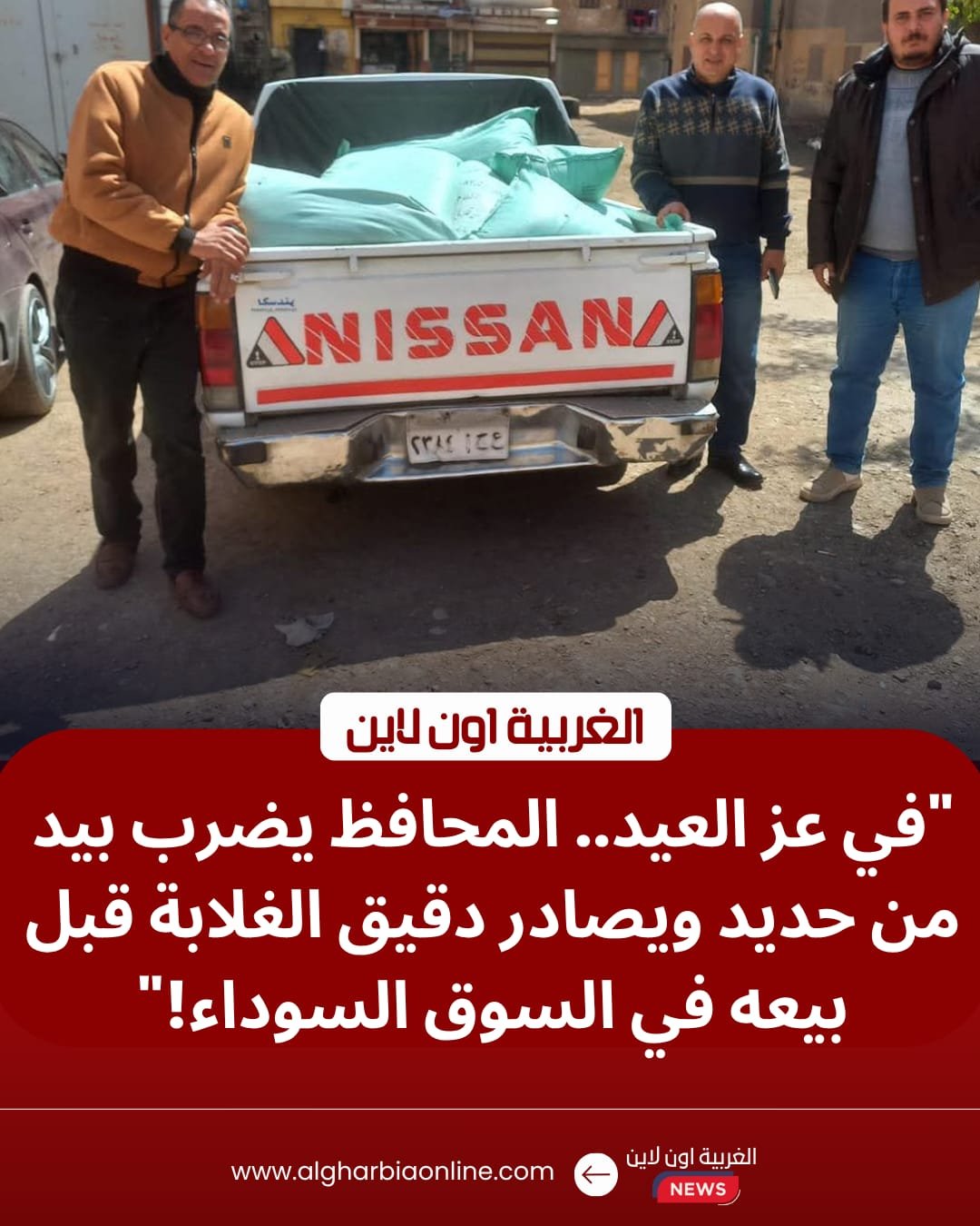 ضربة موجعة لمافيا "السوق السوداء".. ضبط دقيق مدعم في الغربية خلال العيد