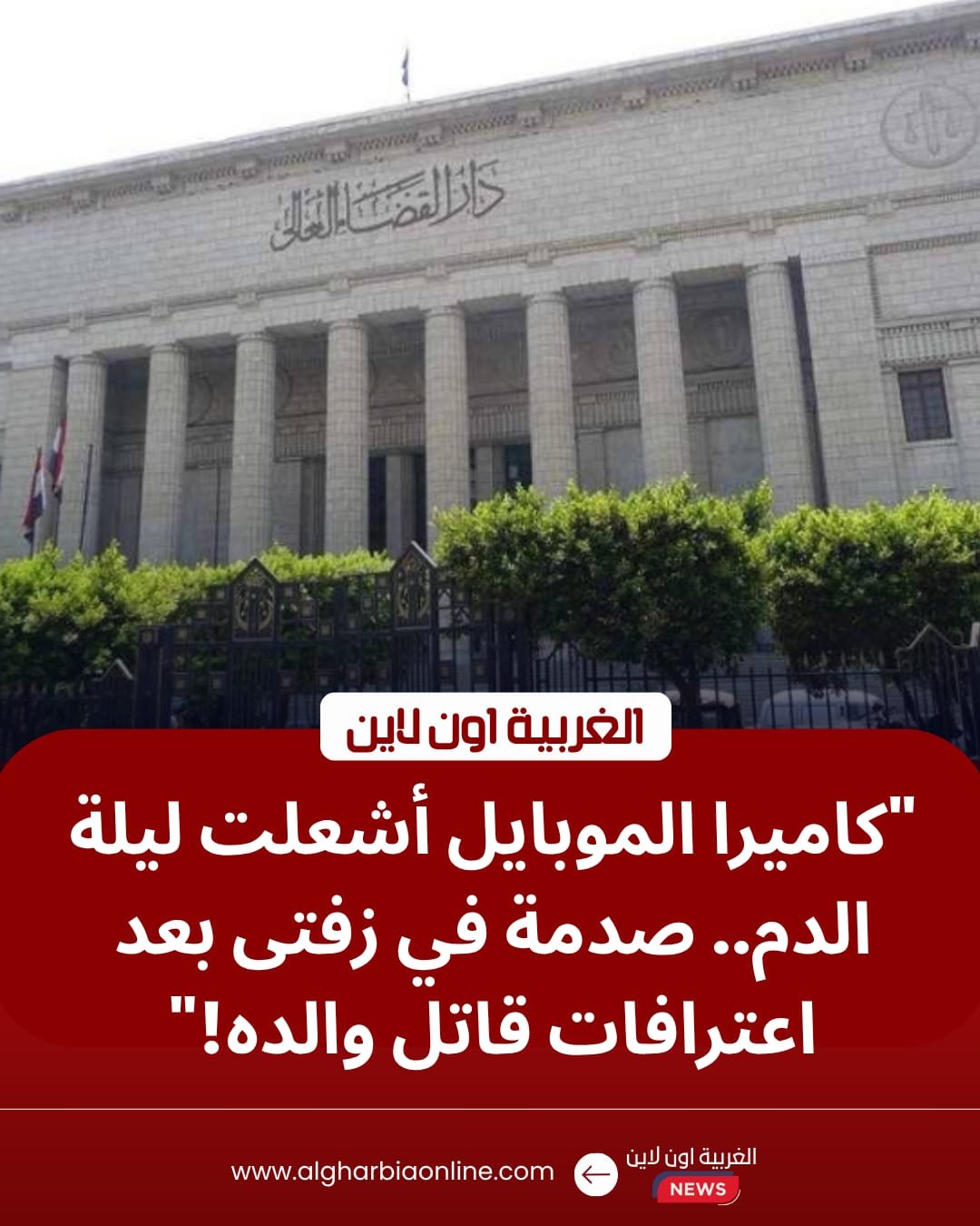 تفاصيل "ليلة الدم".. ننشر اعترافات المتهم بقتل والده في زفتى