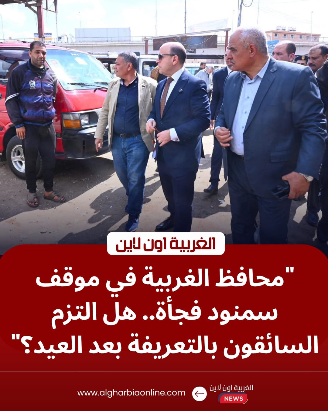 محافظ الغربية يقتحم موقف سمنود لضبط "التعريفة" ومنع استغلال الركاب