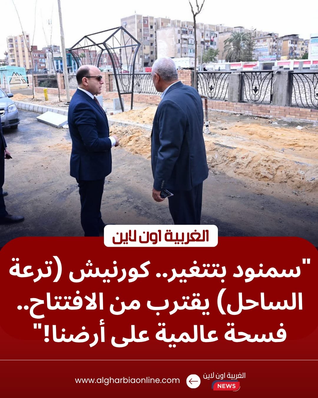 بنسبة إنجاز 80%.. محافظ الغربية يوجه بسرعة إنهاء "كورنيش سمنود الجديد"