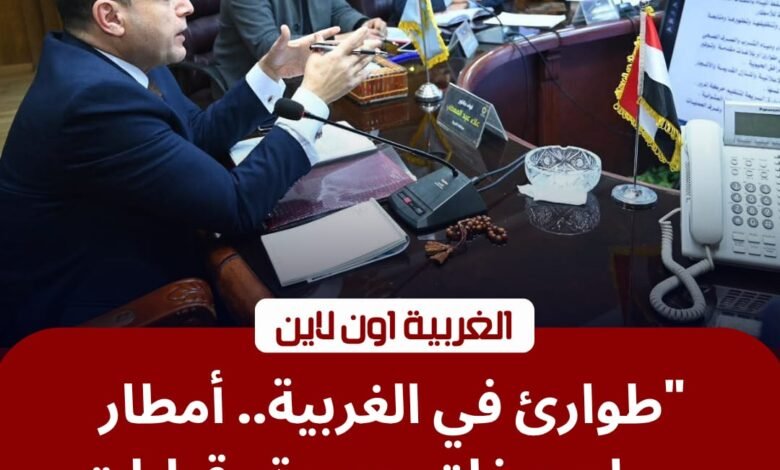 طوارئ في "الغربية".. المحافظ يوجه بالاستعداد لـ "منخفض الأربعاء" ويحدد مواعيد غلق المحلات 1 طوارئ في "الغربية".. المحافظ يوجه بالاستعداد لـ "منخفض الأربعاء" ويحدد مواعيد غلق المحلات