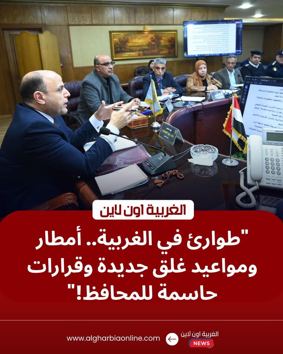 طوارئ في "الغربية".. المحافظ يوجه بالاستعداد لـ "منخفض الأربعاء" ويحدد مواعيد غلق المحلات 8 طوارئ في "الغربية".. المحافظ يوجه بالاستعداد لـ "منخفض الأربعاء" ويحدد مواعيد غلق المحلات