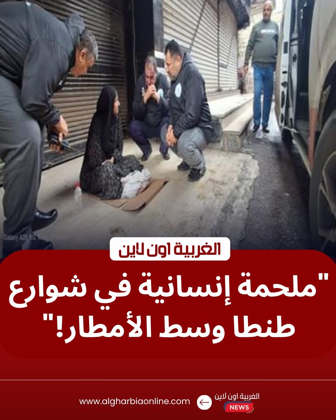 تضامن الغربية تنتشل "بلا مأوى" من صقيع طنطا.. تحرك ميداني تحت الأمطار 8 تضامن الغربية تنتشل "بلا مأوى" من صقيع طنطا.. تحرك ميداني تحت الأمطار