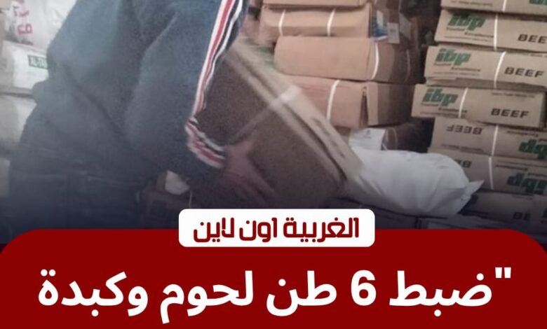 تموين الغربية يضرب "مافيا اللحوم" بالسنطة.. ضبط 5 أطنان كبدة مجهولة المصدر 1 تموين الغربية يضرب "مافيا اللحوم" بالسنطة.. ضبط 5 أطنان كبدة مجهولة المصدر