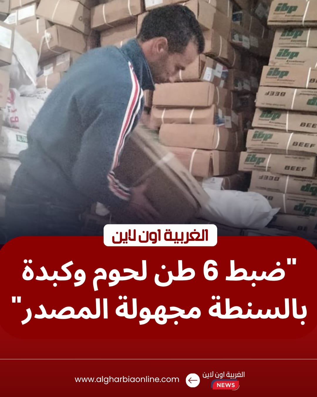 تموين الغربية يضرب "مافيا اللحوم" بالسنطة.. ضبط 5 أطنان كبدة مجهولة المصدر 8 تموين الغربية يضرب "مافيا اللحوم" بالسنطة.. ضبط 5 أطنان كبدة مجهولة المصدر