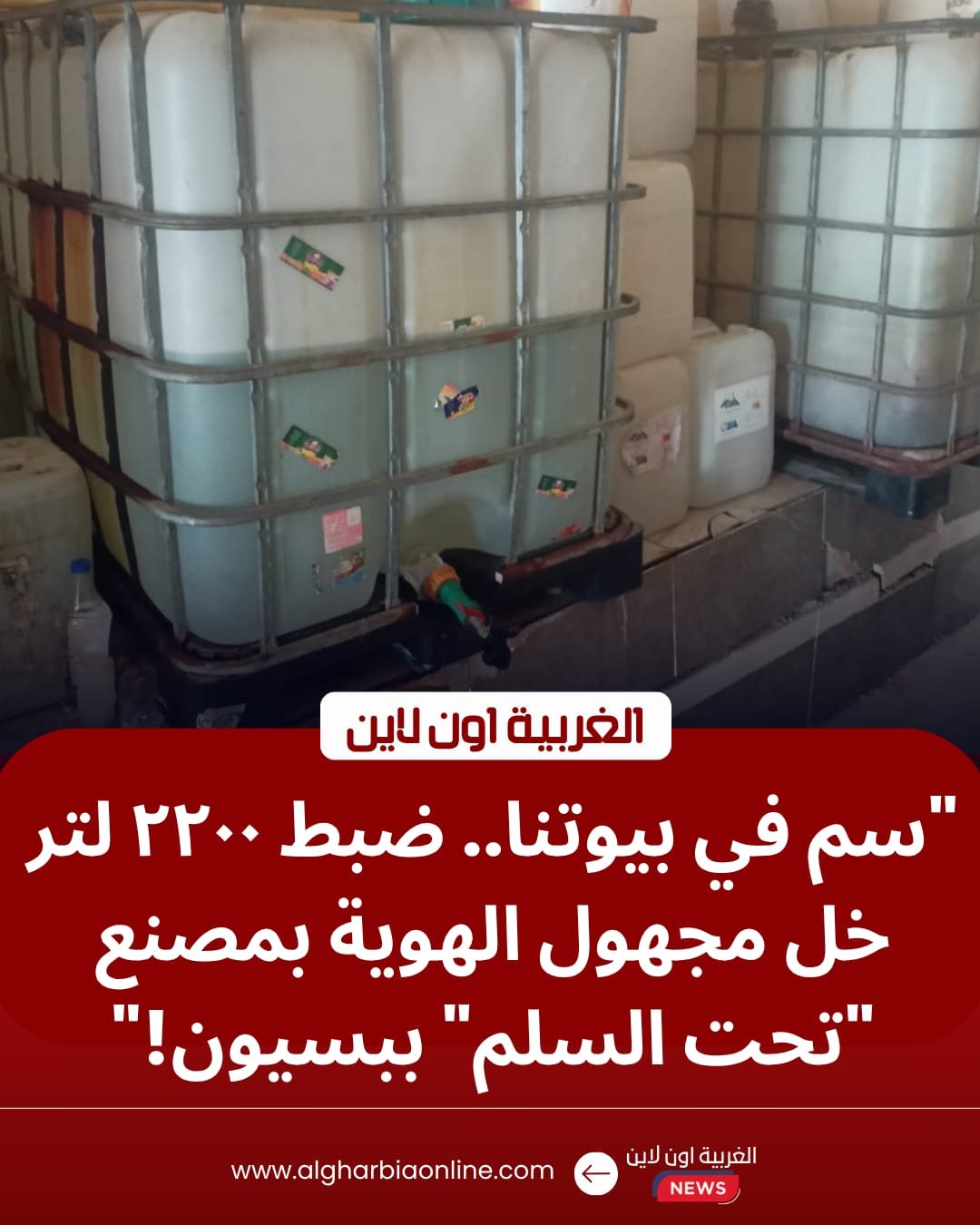 تموين بسيون يداهم "مصنعاً سرياً".. ضبط 2200 لتر خل طعام فاسد قبل توزيعه 8 تموين بسيون يداهم "مصنعاً سرياً".. ضبط 2200 لتر خل طعام فاسد قبل توزيعه