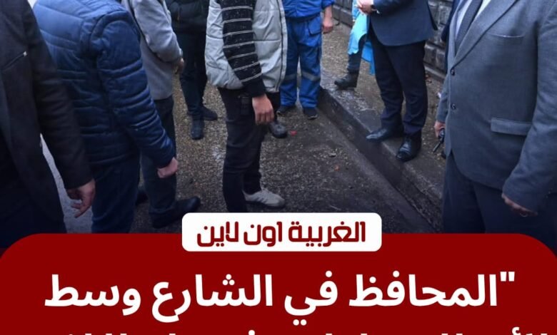 محافظ الغربية يقتحم الأمطار في طنطا.. توجيهات عاجلة بفتح الأنفاق وتأمين الحركة 1 محافظ الغربية يقتحم الأمطار في طنطا.. توجيهات عاجلة بفتح الأنفاق وتأمين الحركة