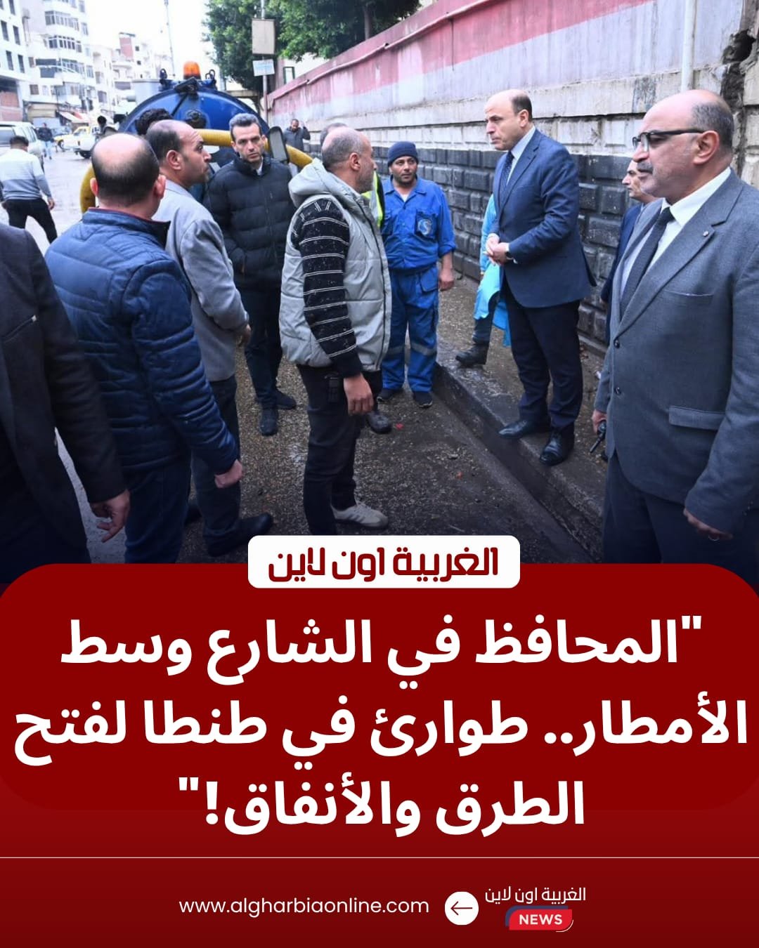 محافظ الغربية يقتحم الأمطار في طنطا.. توجيهات عاجلة بفتح الأنفاق وتأمين الحركة 8 محافظ الغربية يقتحم الأمطار في طنطا.. توجيهات عاجلة بفتح الأنفاق وتأمين الحركة