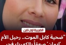 ​نيابة طنطا تأمر بالتحقيق في مصرع سيدة صعقاً بكهرباء "منشية جنزور"