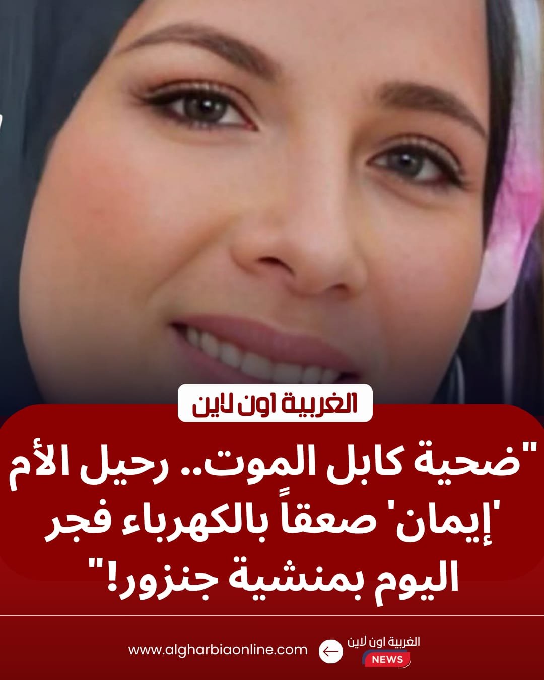 نيابة طنطا تأمر بالتحقيق في مصرع سيدة صعقاً بكهرباء "منشية جنزور" 8 نيابة طنطا تأمر بالتحقيق في مصرع سيدة صعقاً بكهرباء "منشية جنزور"