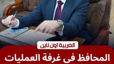 محافظ الغربية يقود غرفة العمليات لليوم الثاني لمواجهة "الأمطار"