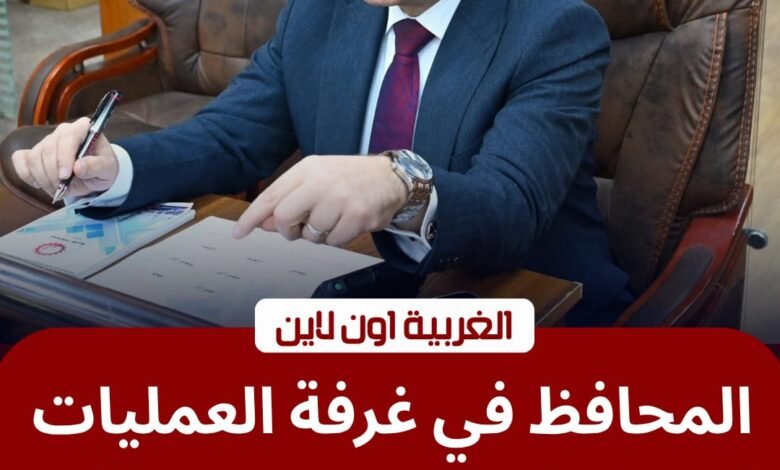 محافظ الغربية يقود غرفة العمليات لليوم الثاني لمواجهة "الأمطار" 1 محافظ الغربية يقود غرفة العمليات لليوم الثاني لمواجهة "الأمطار"