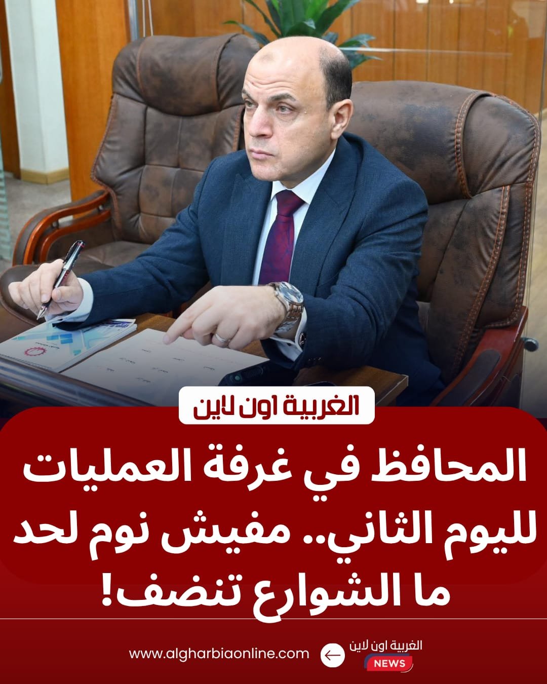 محافظ الغربية يقود غرفة العمليات لليوم الثاني لمواجهة "الأمطار" 8 محافظ الغربية يقود غرفة العمليات لليوم الثاني لمواجهة "الأمطار"