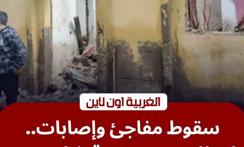 إصابة 3 أشخاص في انهيار منزل بقرية شابور ونقلهم إلى مستشفى كفر الزيات المركزي 1 إصابة 3 أشخاص في انهيار منزل بقرية شابور ونقلهم إلى مستشفى كفر الزيات المركزي