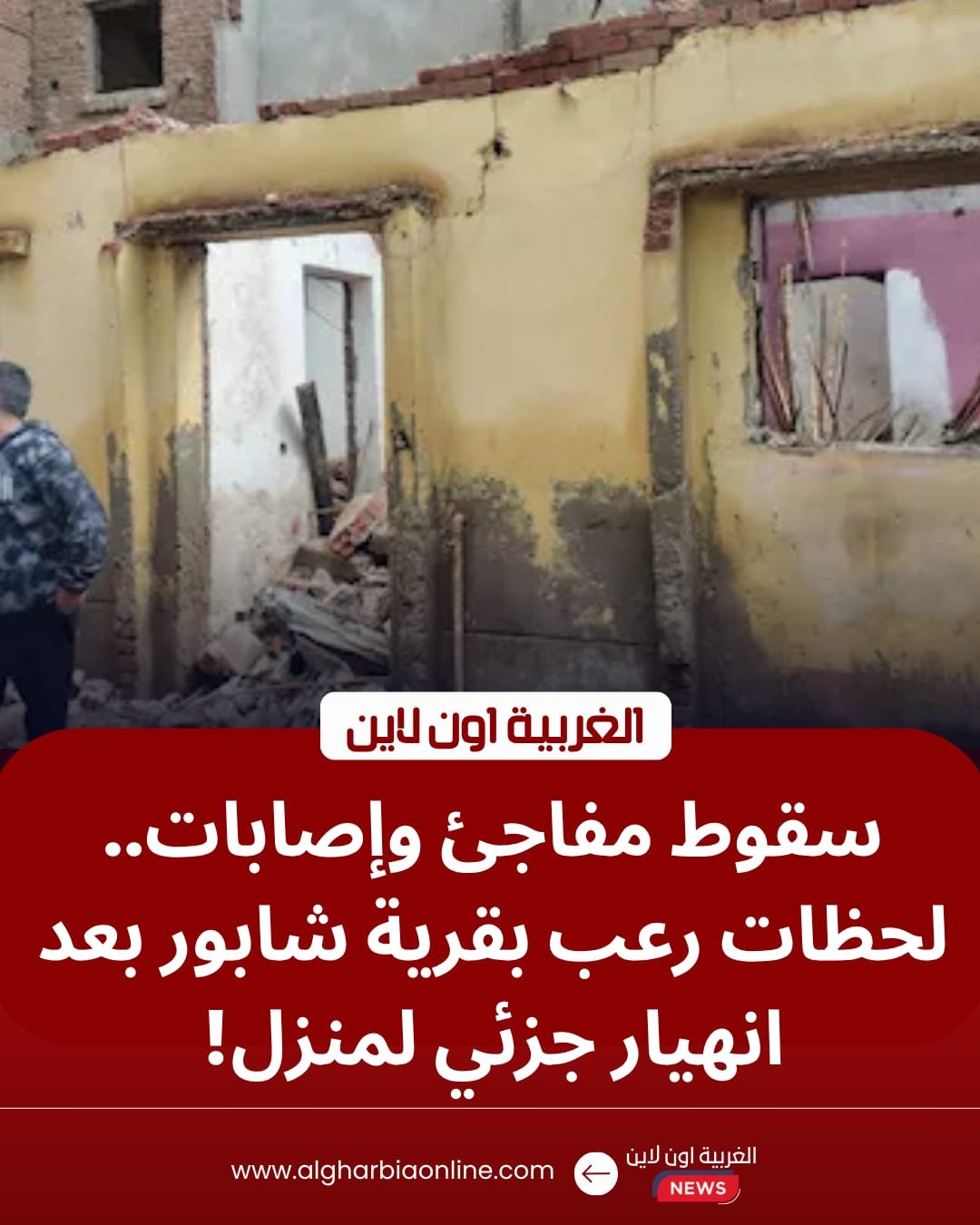 إصابة 3 أشخاص في انهيار منزل بقرية شابور ونقلهم إلى مستشفى كفر الزيات المركزي