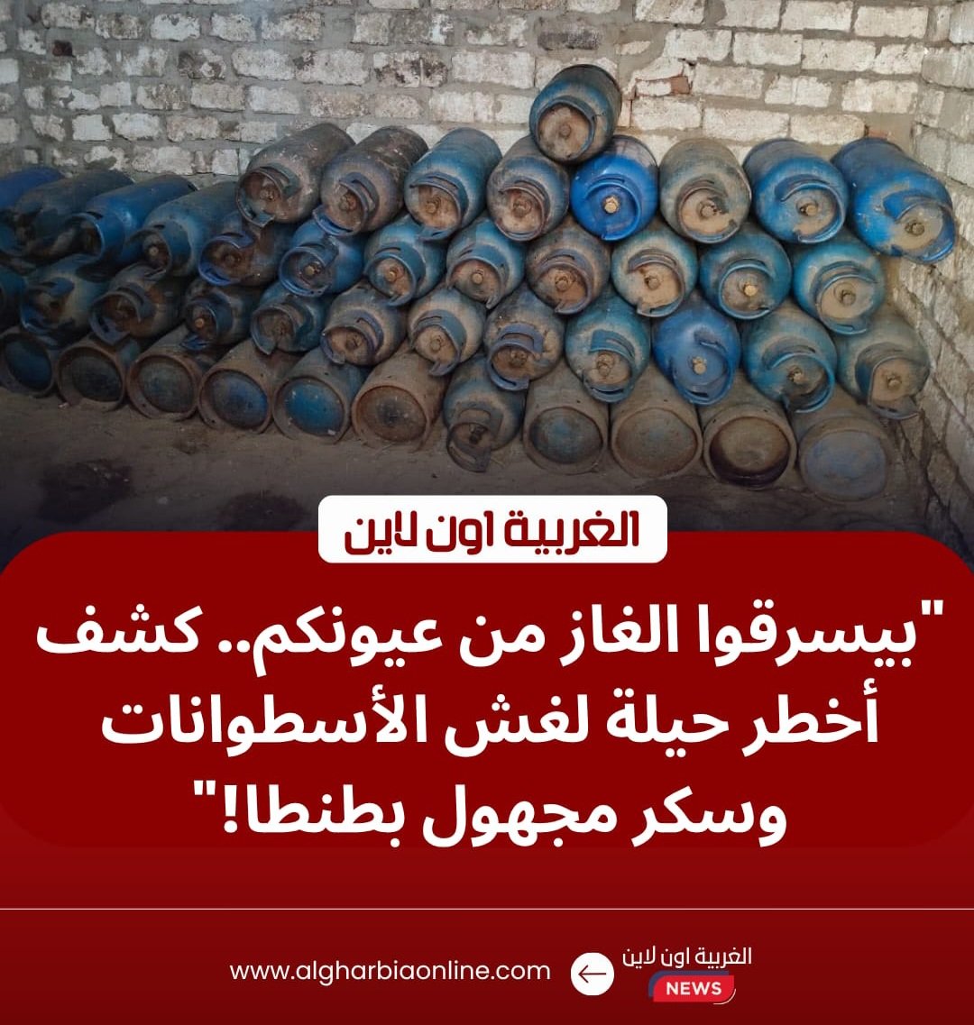 محافظ الغربية يضرب بيد من حديد.. ضبط "وكر" لتفريغ الغاز وأطنان سكر مجهولة بالمحلة وطنطا