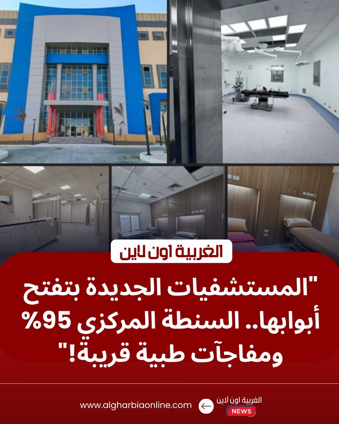 95 % نسبة إنجاز مستشفى السنطة المركزي.. و"الصحة" تعلن ملامح التشغيل التجريبي 8 95 % نسبة إنجاز مستشفى السنطة المركزي.. و"الصحة" تعلن ملامح التشغيل التجريبي