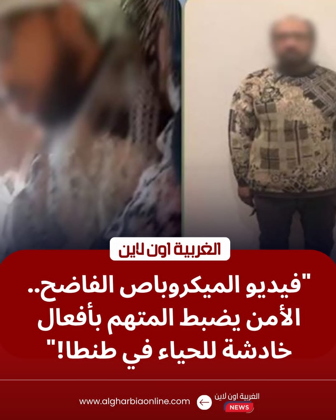 أمن الغربية يضبط "مسجل خطر" تحرش بركاب ميكروباص طنطا 8 أمن الغربية يضبط "مسجل خطر" تحرش بركاب ميكروباص طنطا