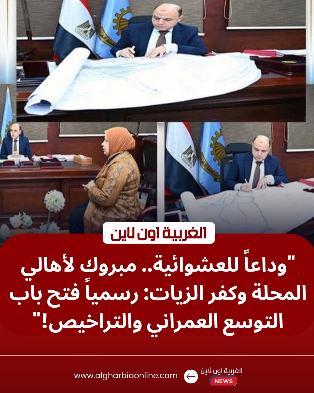 بشرى لعروس الدلتا.. محافظ الغربية يعتمد "المخطط الاستراتيجي" للمحلة وكفر الزيات