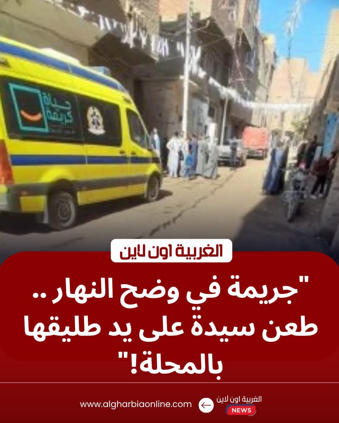 دماء في "ميدان البندر بالمحلة".. مسجل يطعن طليقته وسط المارة والأمن يتدخل 8 دماء في "ميدان البندر بالمحلة".. مسجل يطعن طليقته وسط المارة والأمن يتدخل