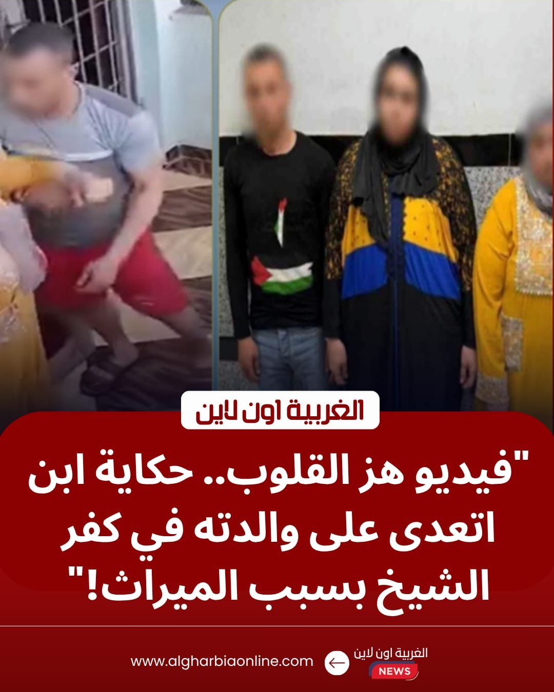 أمن كفر الشيخ يكشف كواليس فيديو "الاعتداء على أم" في سيدي سالم 8 أمن كفر الشيخ يكشف كواليس فيديو "الاعتداء على أم" في سيدي سالم