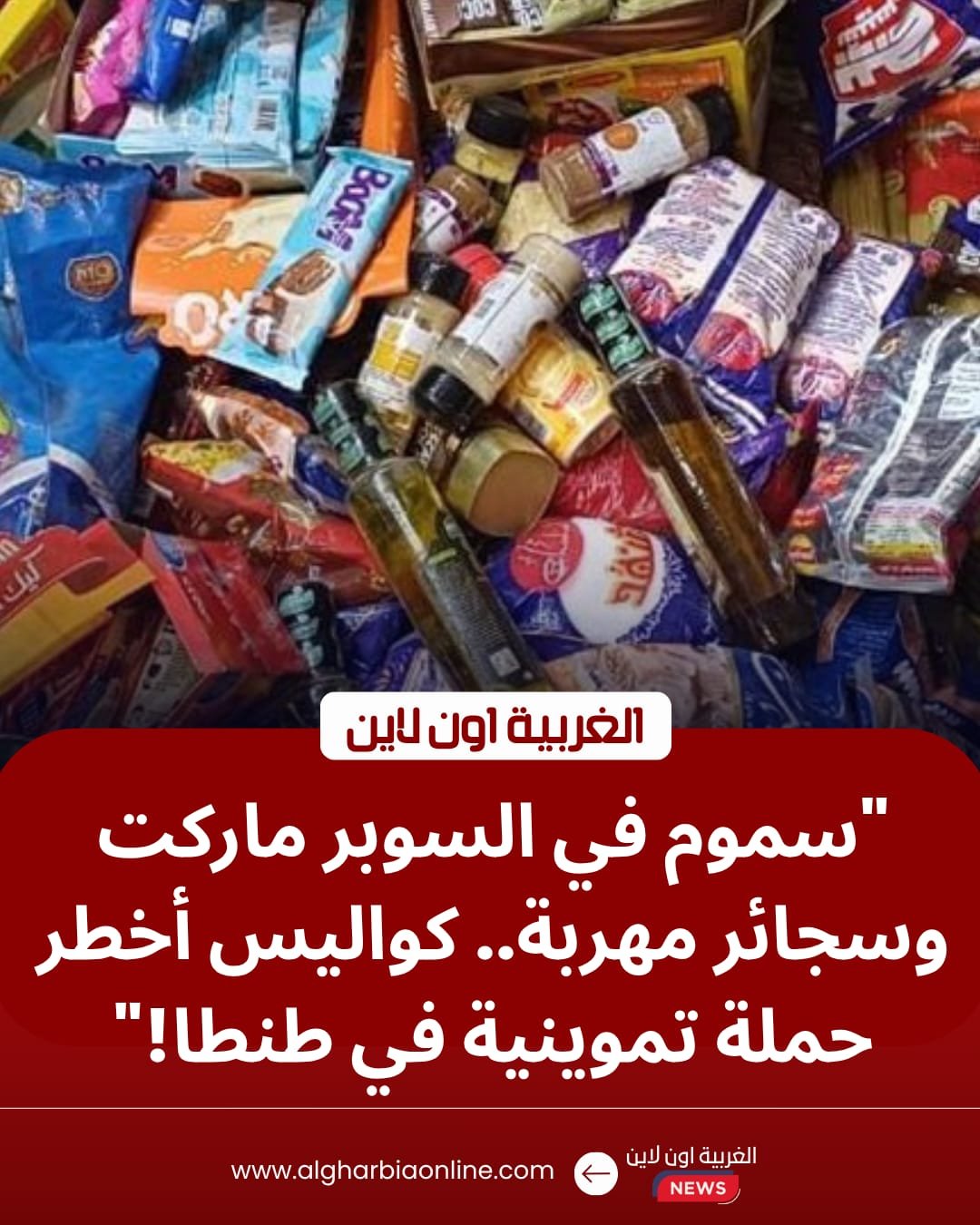 محافظ الغربية يضرب بيد من حديد.. ضبط 1760 سلعة فاسدة وسجائر مهربة في "تموين طنطا"