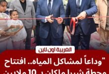 محافظ الغربية يفتتح تطوير محطة مياه شبرا ملكان بالمحلة بتكلفة 10 ملايين جنيه