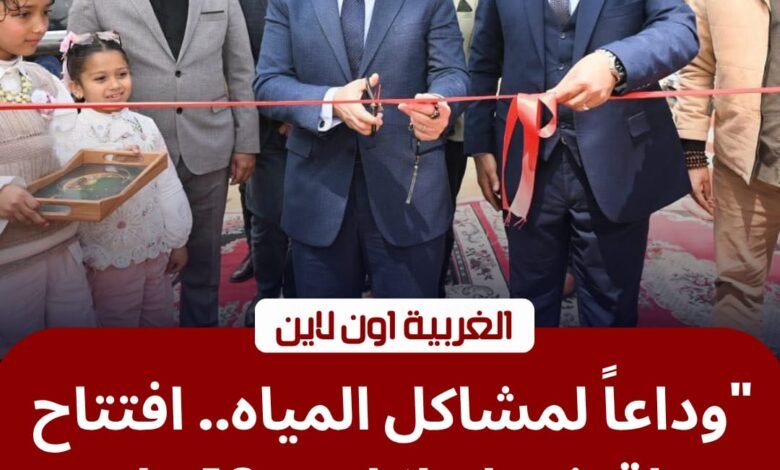 محافظ الغربية يفتتح تطوير محطة مياه شبرا ملكان بالمحلة بتكلفة 10 ملايين جنيه 1 محافظ الغربية يفتتح تطوير محطة مياه شبرا ملكان بالمحلة بتكلفة 10 ملايين جنيه