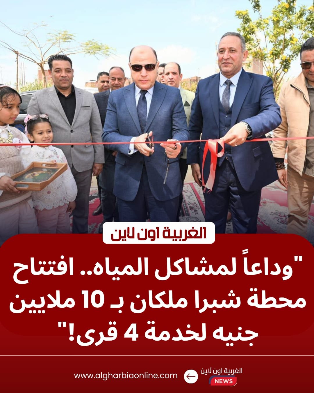 محافظ الغربية يفتتح تطوير محطة مياه شبرا ملكان بالمحلة بتكلفة 10 ملايين جنيه