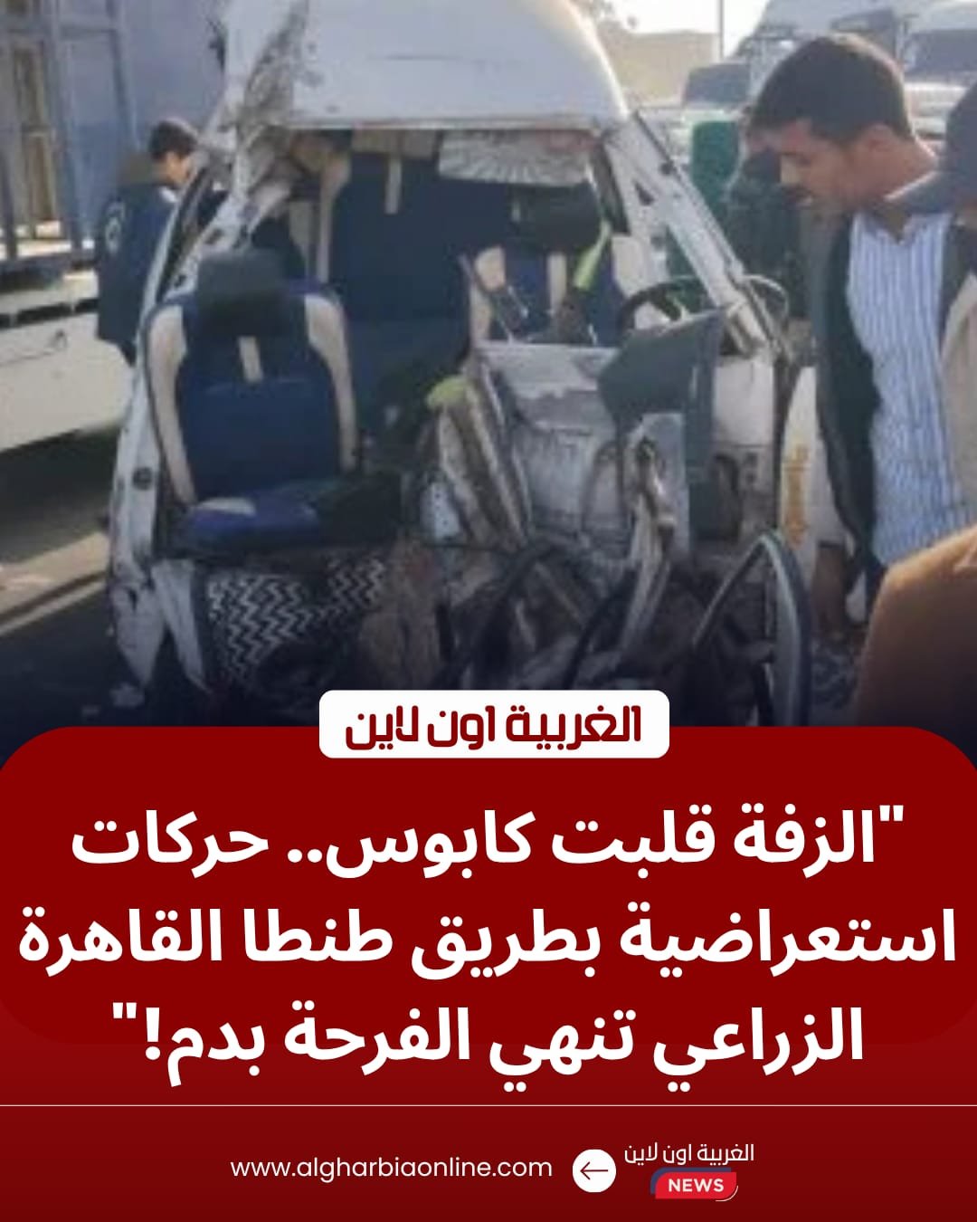 ​"استعراضات الزفة" تنتهي بكارثة.. إصابة 3 أشخاص في حادث طريق طنطا القاهرة الزراعي