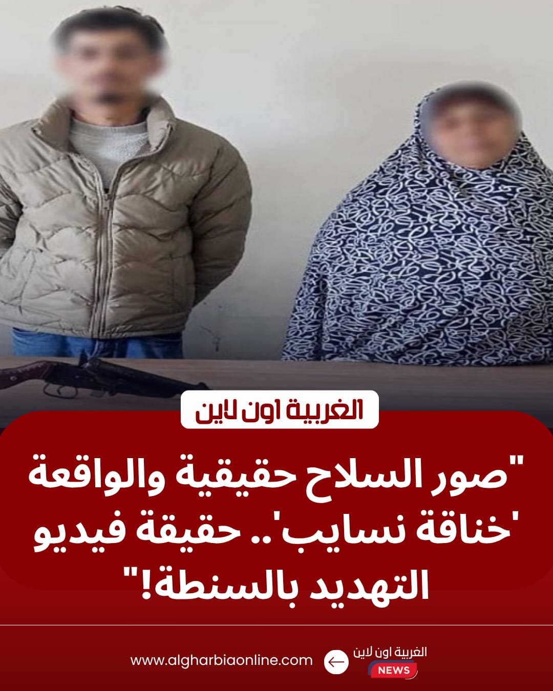 أمن الغربية ينهي أسطورة "فيديو السنطة": ضبط زوج هدد صهره بـ "فرد خرطوش"