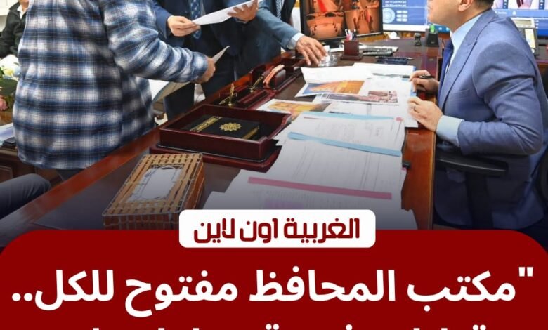 محافظ الغربية يفتح أبوابه للمواطنين.. قرارات فورية لإنهاء مشكلات "طنطا والمحلة" 1 محافظ الغربية يفتح أبوابه للمواطنين.. قرارات فورية لإنهاء مشكلات "طنطا والمحلة"