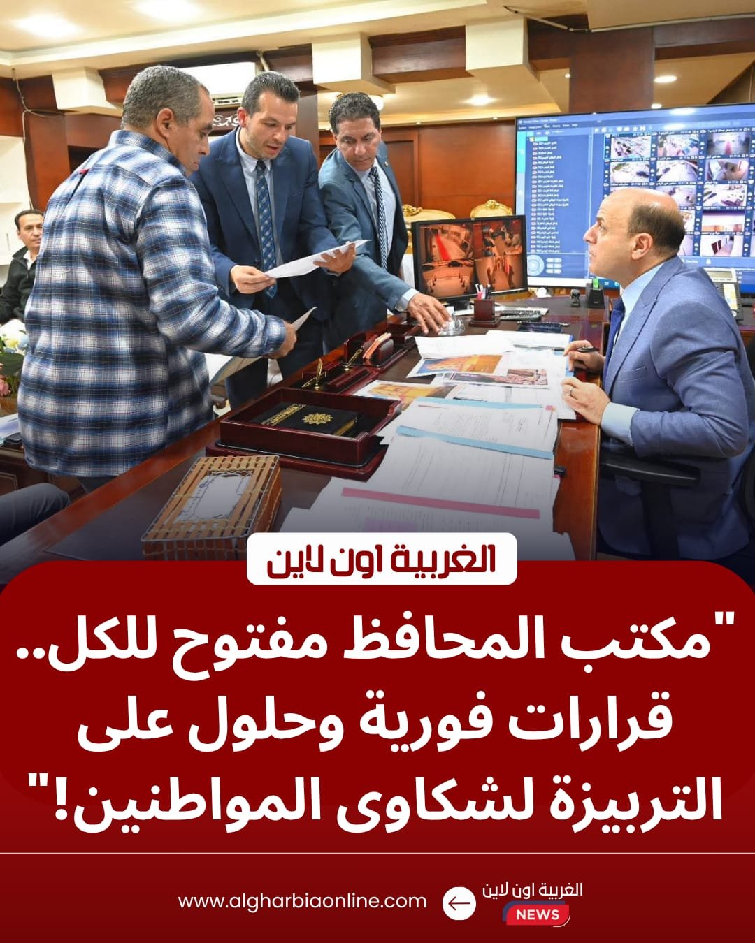 محافظ الغربية يفتح أبوابه للمواطنين.. قرارات فورية لإنهاء مشكلات "طنطا والمحلة" 8 محافظ الغربية يفتح أبوابه للمواطنين.. قرارات فورية لإنهاء مشكلات "طنطا والمحلة"