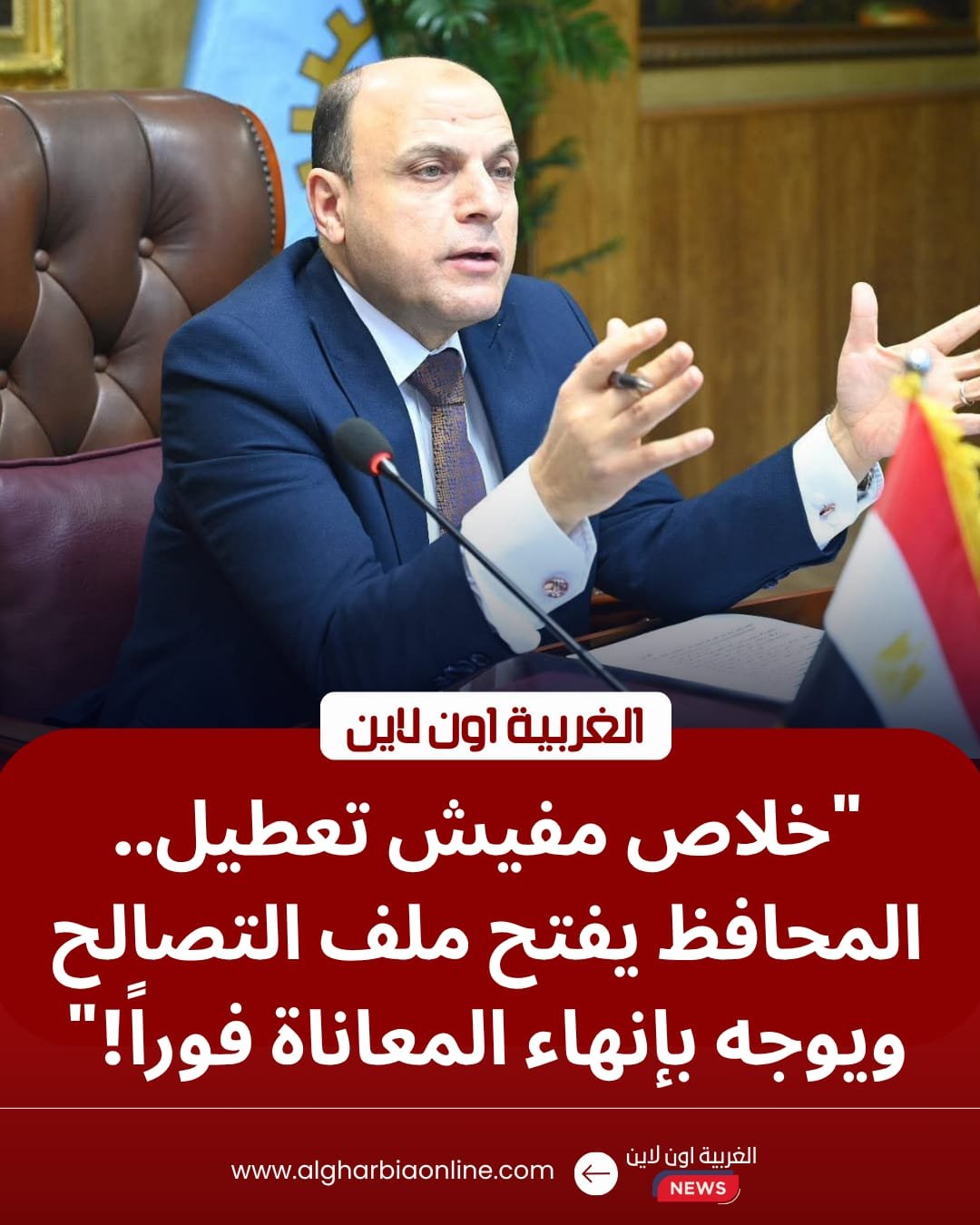 محافظ الغربية يوجه بإنهاء ملف التصالح فوراً.. وقرارات حاسمة ضد مخالفات البناء