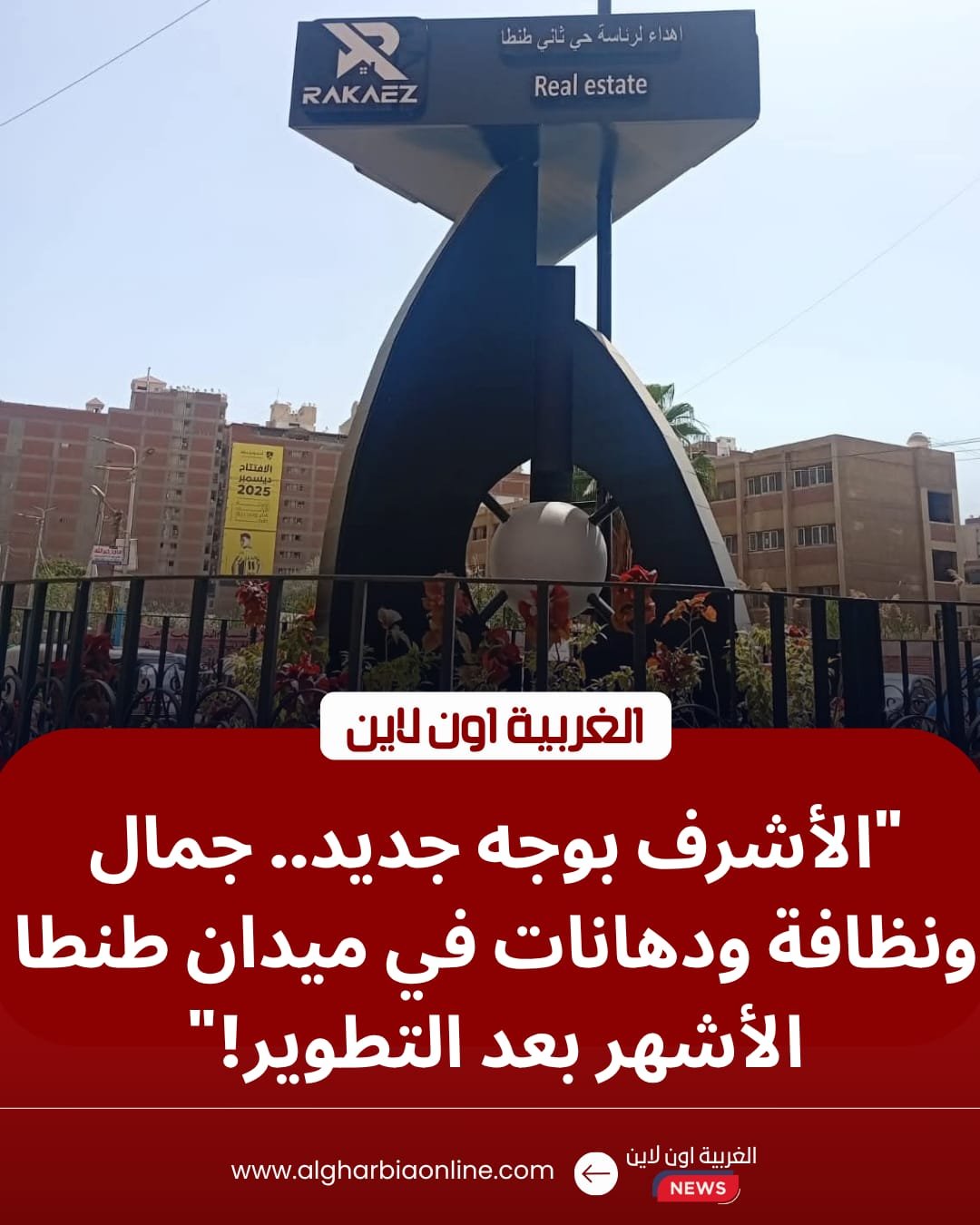 محافظ الغربية يوجه برفع كفاءة منطقة الأشرف بحي ثان طنطا 8 محافظ الغربية يوجه برفع كفاءة منطقة الأشرف بحي ثان طنطا