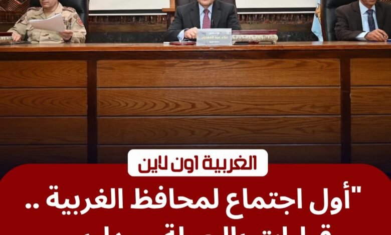 محافظ الغربية يترأس أول اجتماع للمجلس التنفيذي لاعتماد مشروعات تعليمية وخدمية 1 محافظ الغربية يترأس أول اجتماع للمجلس التنفيذي لاعتماد مشروعات تعليمية وخدمية