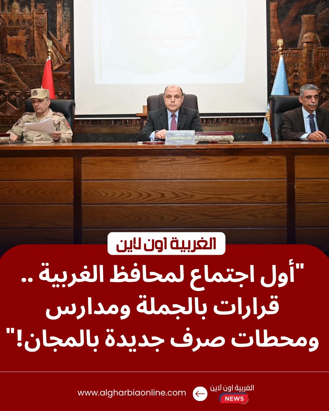 محافظ الغربية يترأس أول اجتماع للمجلس التنفيذي لاعتماد مشروعات تعليمية وخدمية 8 محافظ الغربية يترأس أول اجتماع للمجلس التنفيذي لاعتماد مشروعات تعليمية وخدمية