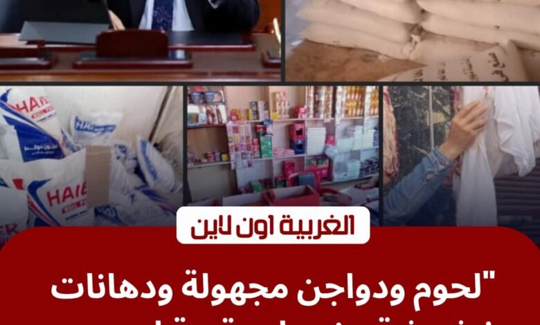 محافظ الغربية يضرب بيد من حديد.. ضبط لحوم فاسدة ومنتجات مجهولة في طنطا وبسيون 1 محافظ الغربية يضرب بيد من حديد.. ضبط لحوم فاسدة ومنتجات مجهولة في طنطا وبسيون