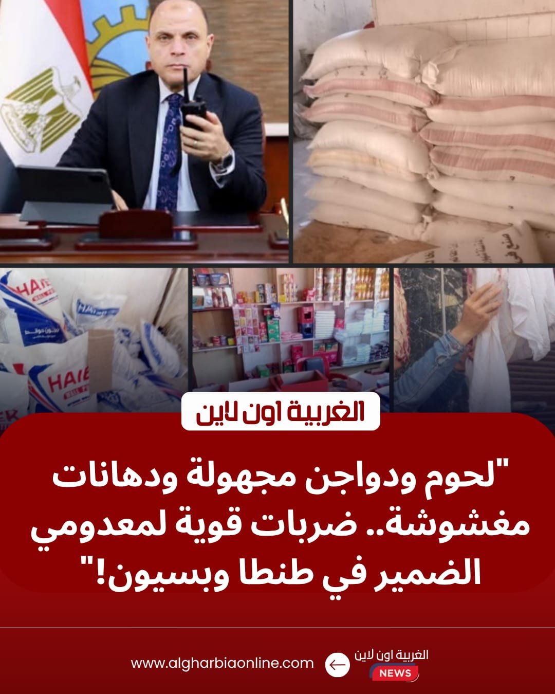 محافظ الغربية يضرب بيد من حديد.. ضبط لحوم فاسدة ومنتجات مجهولة في طنطا وبسيون 8 محافظ الغربية يضرب بيد من حديد.. ضبط لحوم فاسدة ومنتجات مجهولة في طنطا وبسيون