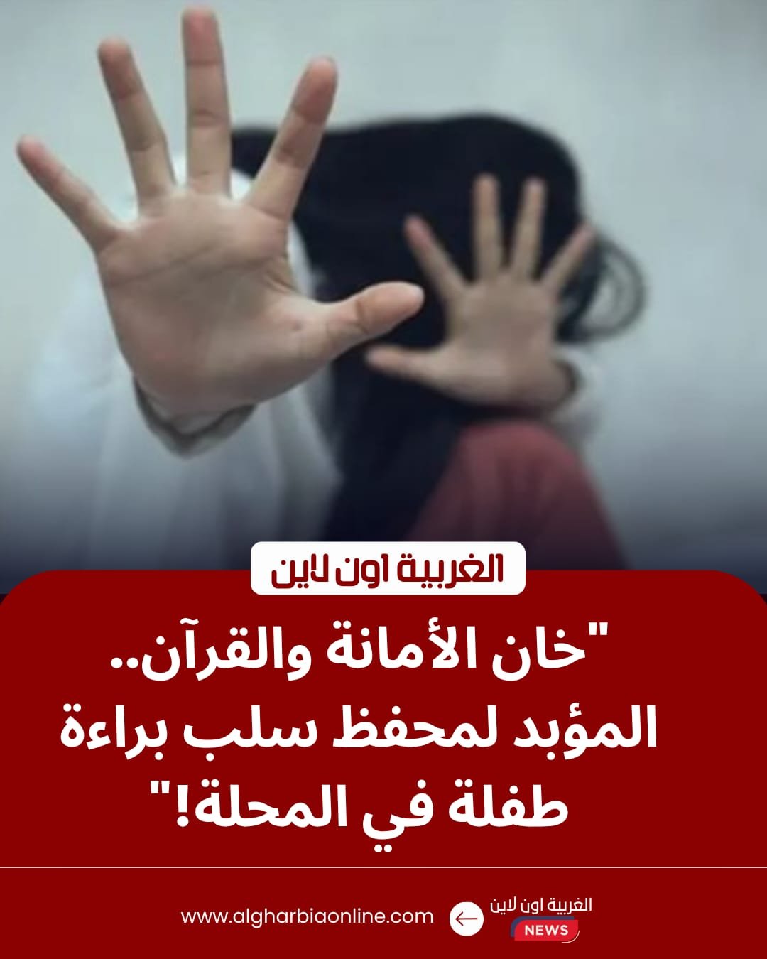 جنايات المحلة تعاقب مُحفظ قرآن بالسجن المؤبد لاعتدائه على طفلة 8 جنايات المحلة تعاقب مُحفظ قرآن بالسجن المؤبد لاعتدائه على طفلة