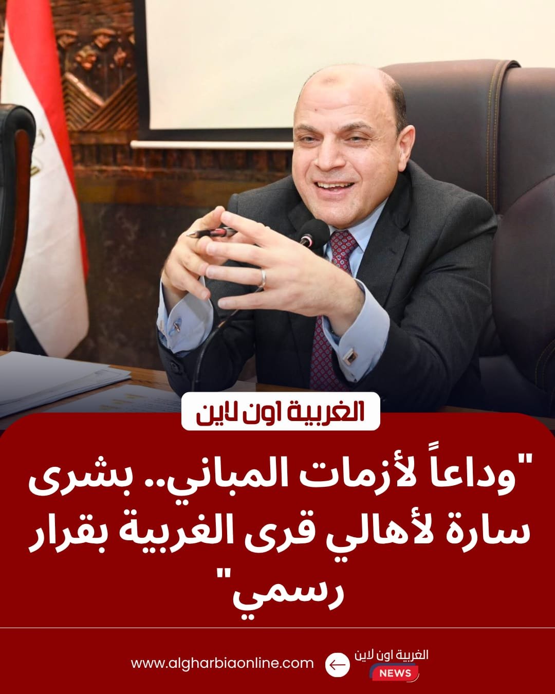 محافظ الغربية يعتمد المخططات التفصيلية لـ 3 قرى تمهيداً لتعميمها