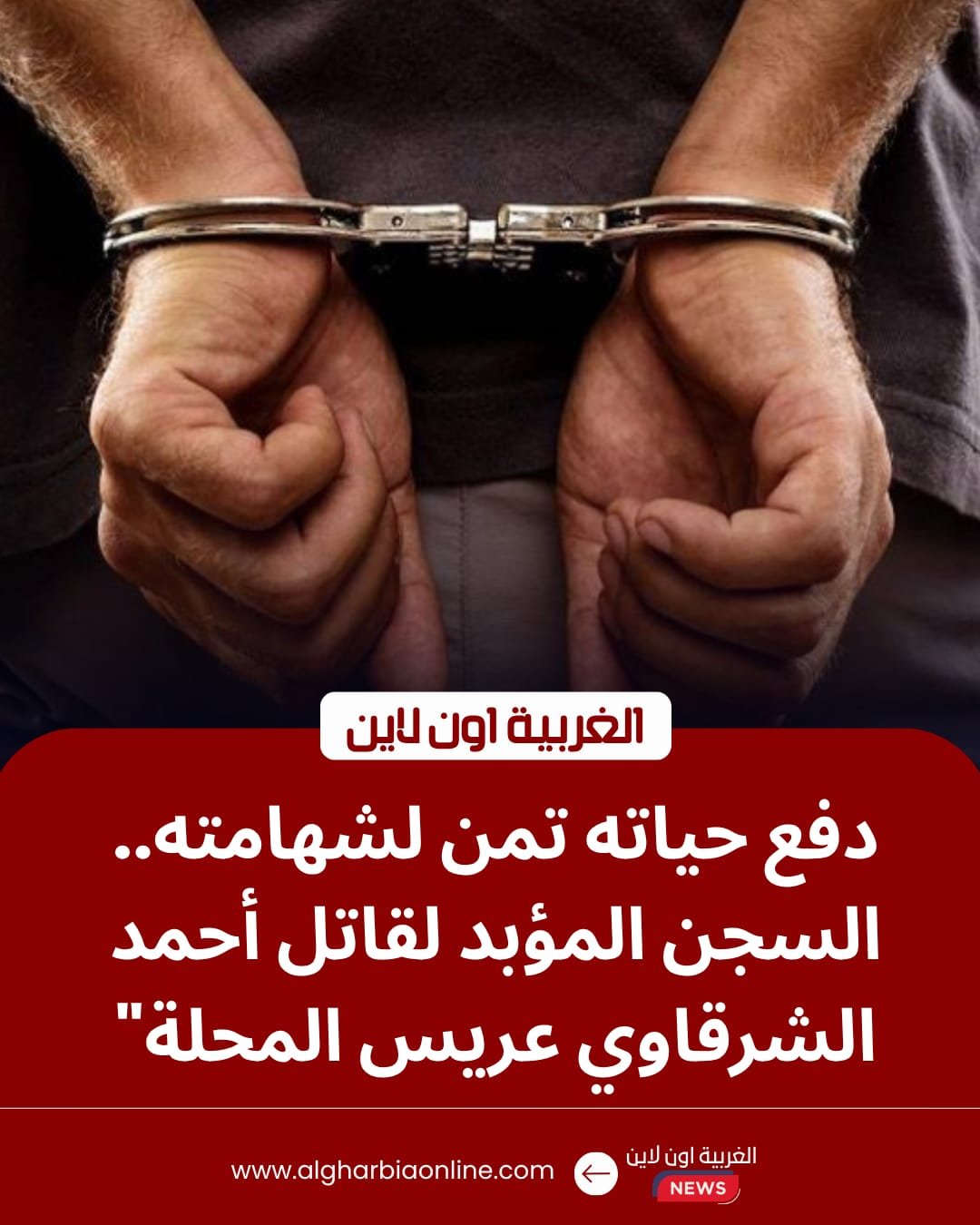 المؤبد لقاتل "شهيد الشهامة" في قرية محلة حسن بالمحلة الكبرى