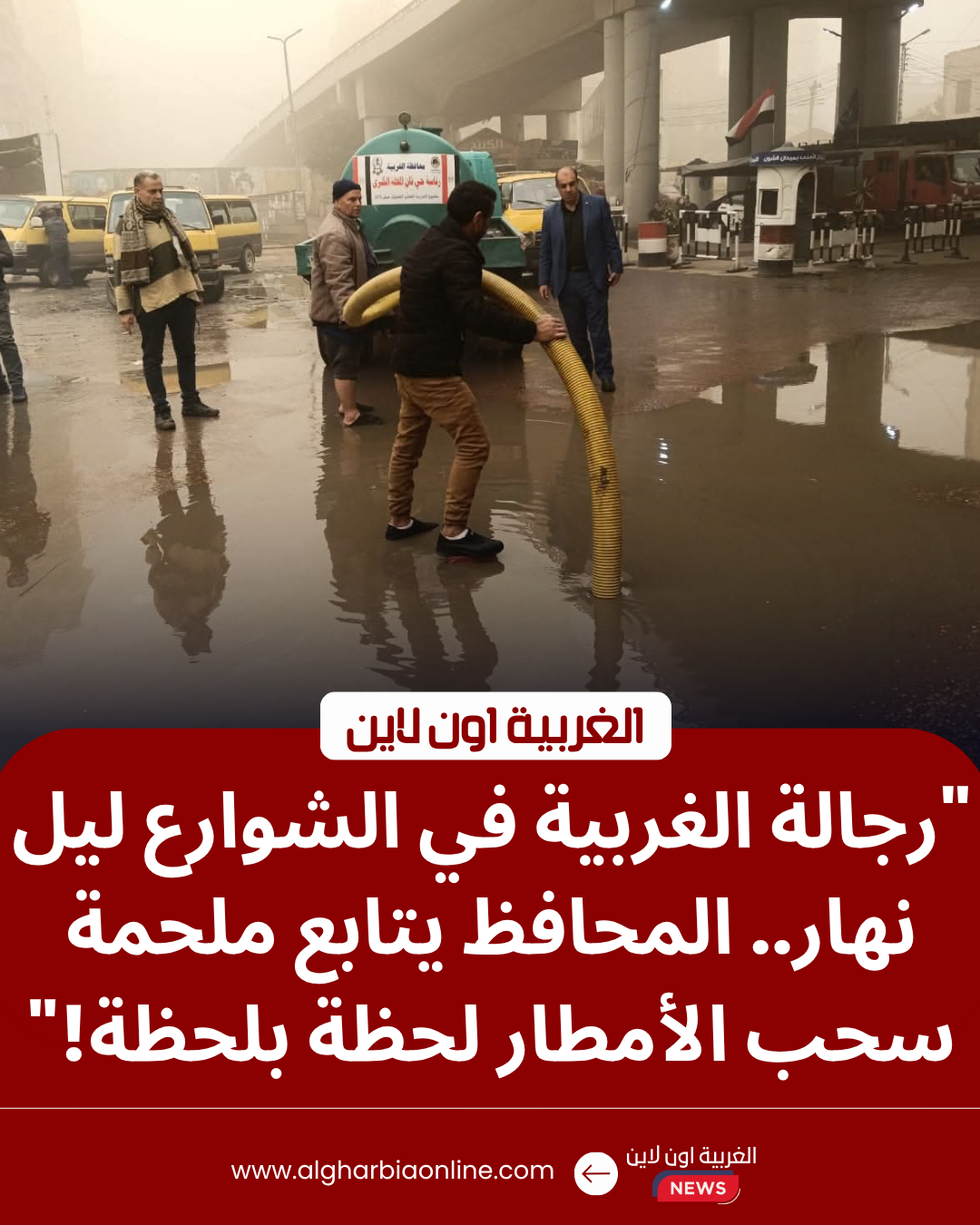 عمال شركة مياه الشرب يرفعون مياه أمطار الغربية من شوارع طنطا والمحلة