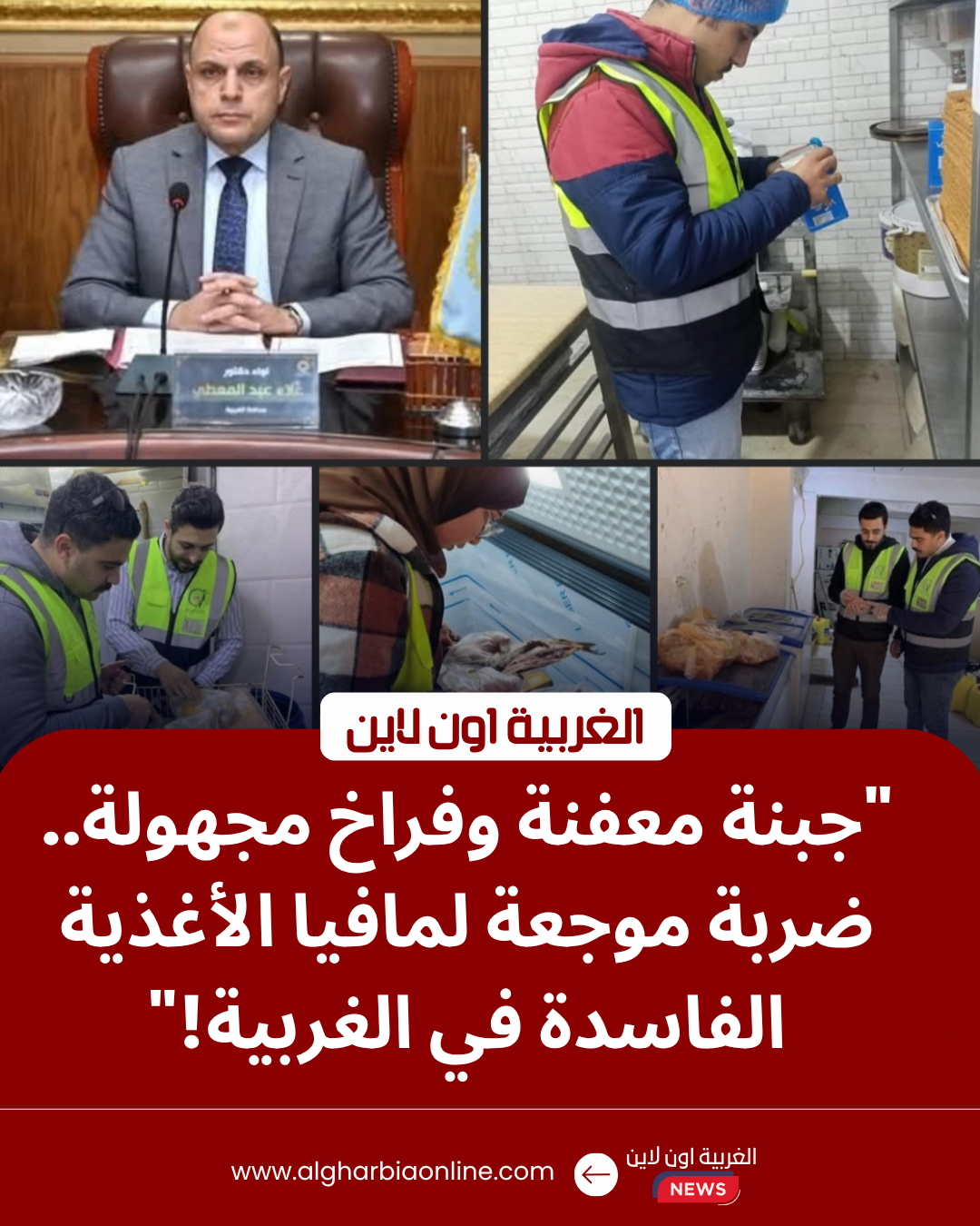 محافظ الغربية يشن حملة مكبرة لضبط أغذية فاسدة بالأسواق