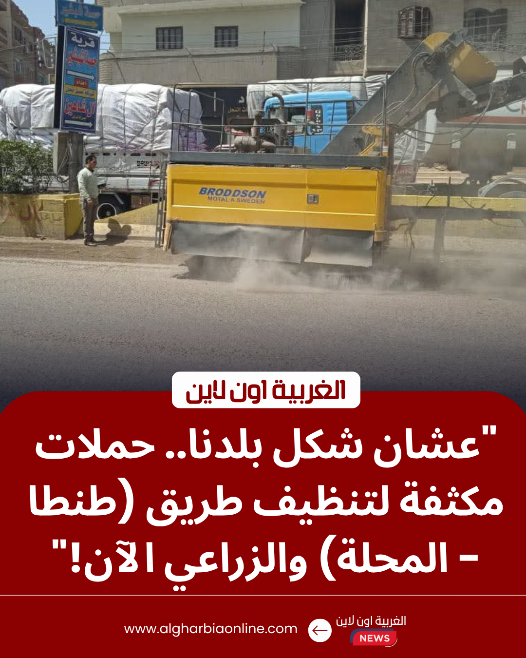 محافظ الغربية يشدد على تطهير طريق المحلة والزراعي من تراكمات المخلفات 8 حملات النظافة في الغربية لرفع المخلفات من طريق طنطا الإسكندرية الزراعي