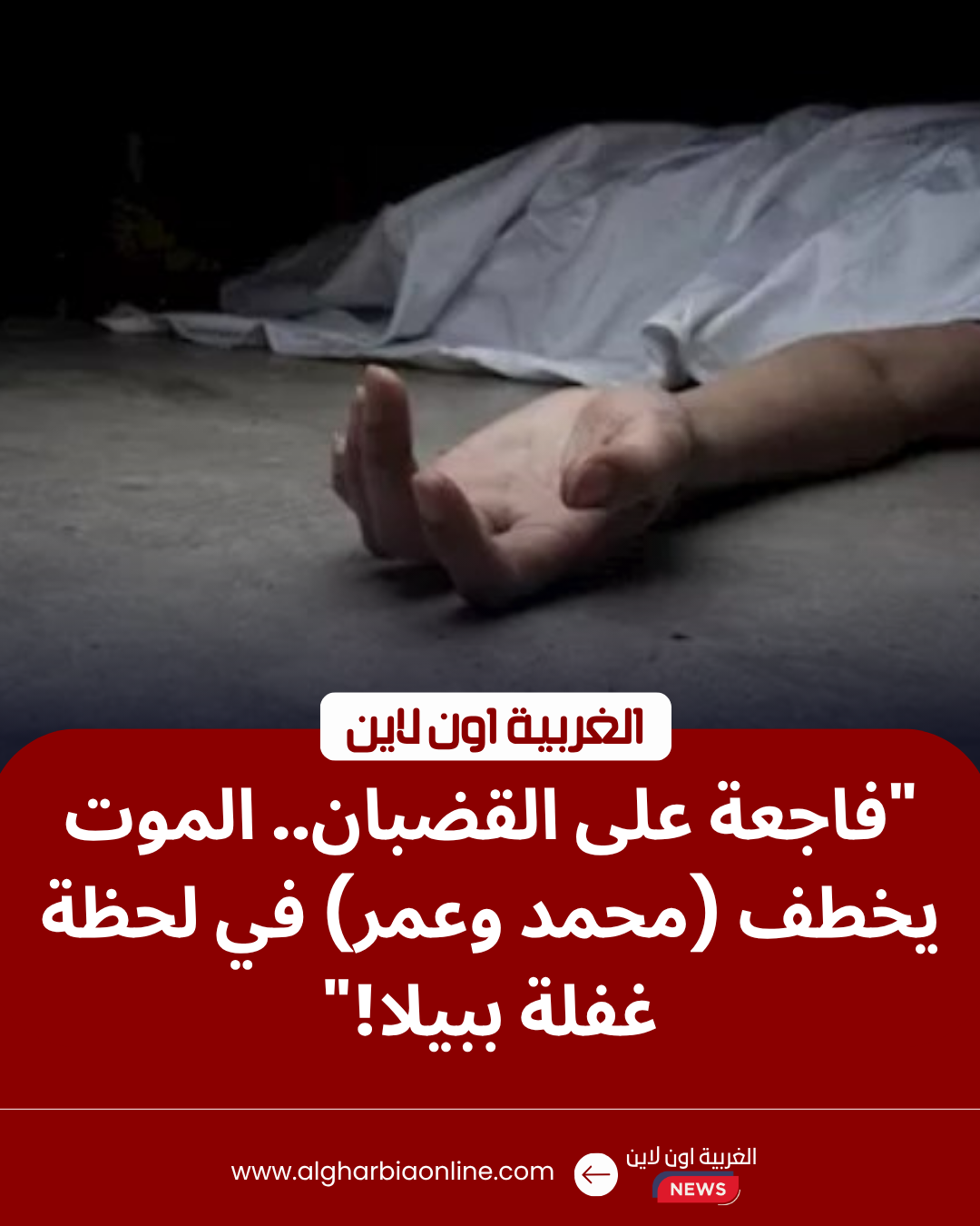 حادث قطار بيلا ينهي حياة شابين فوق شريط السكة الحديد بكفر الشيخ 8 موقع حادث قطار بيلا اليوم في كفر الشيخ