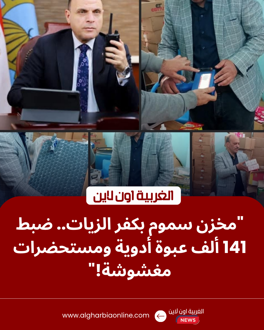 بالصور.. كشف وكر لتصنيع الأدوية المغشوشة في كفر الزيات بمحافظة الغربية 8 ضبط أدوية ومستحضرات تجميل مغشوشة داخل مخزن بكفر الزيات في الغربية