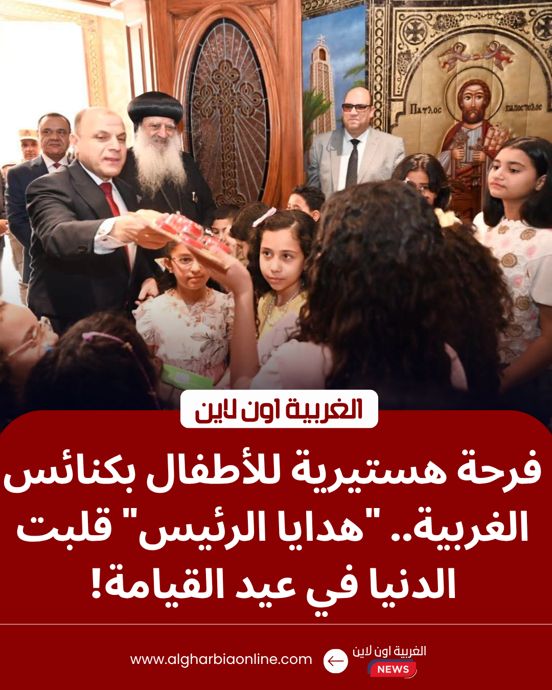 محافظ الغربية يوزع هدايا الرئيس السيسي على الأطفال في كنيسة بطنطا