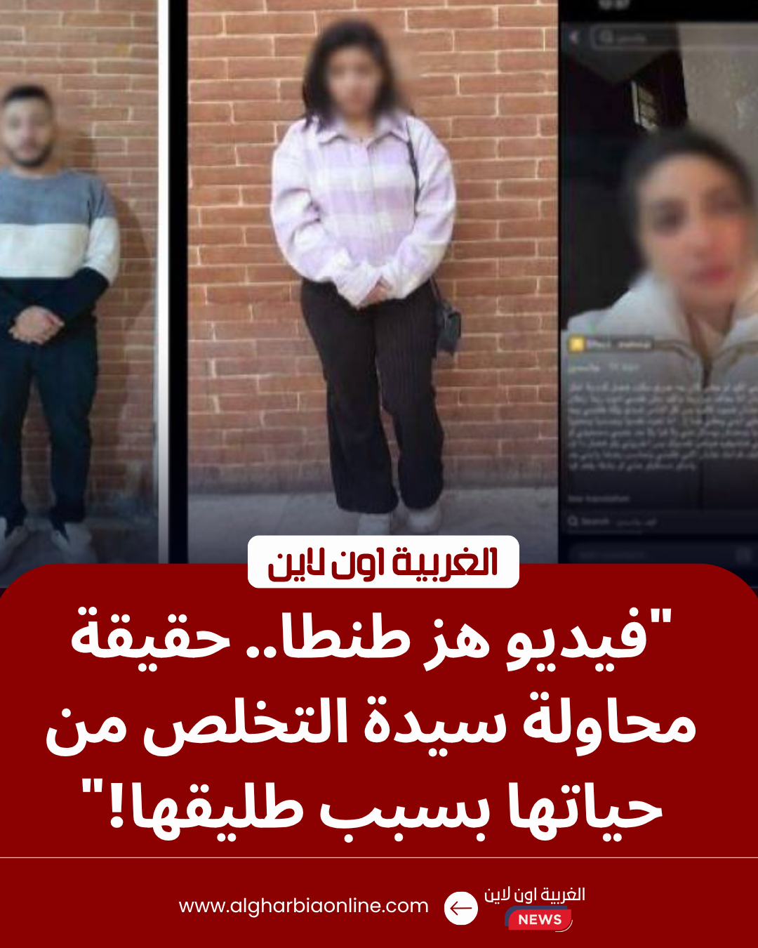 سيدة طنطا وقسم شرطة أول طنطا بمحافظة الغربية.